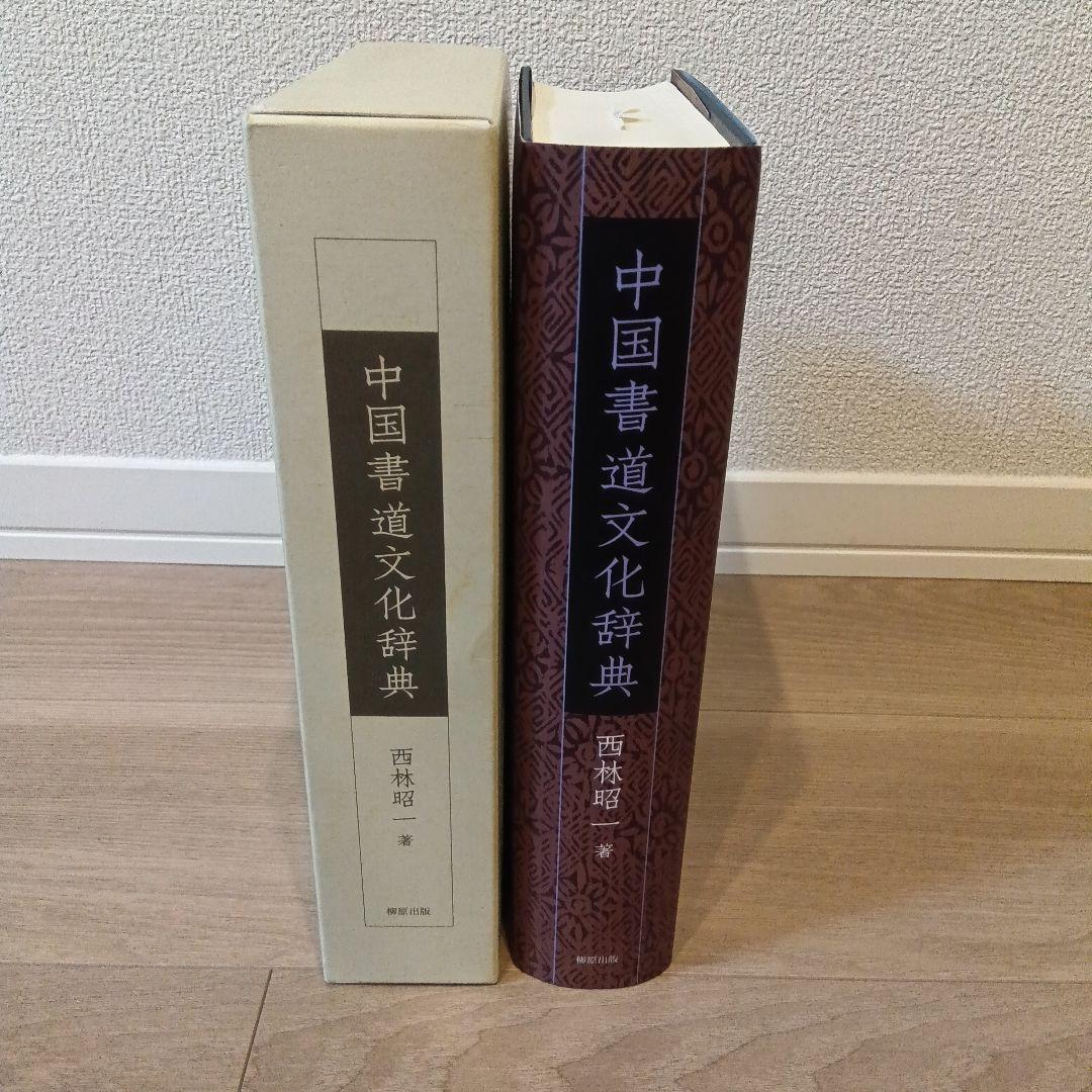中国書道文化辞典 西林昭一著 柳原出版