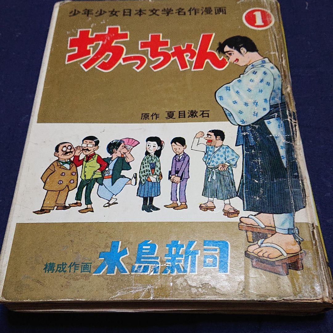 「坊っちゃん」 水島 新司