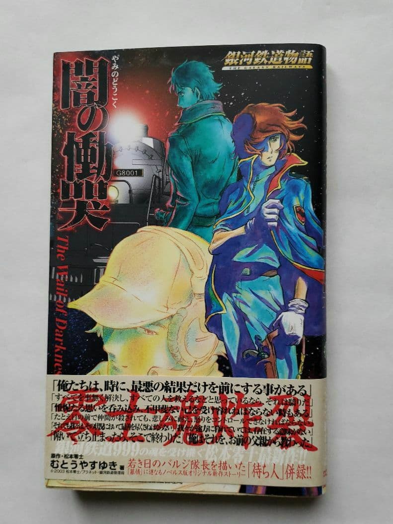 闇の慟哭 : 銀河鉄道物語　原作　松本零士