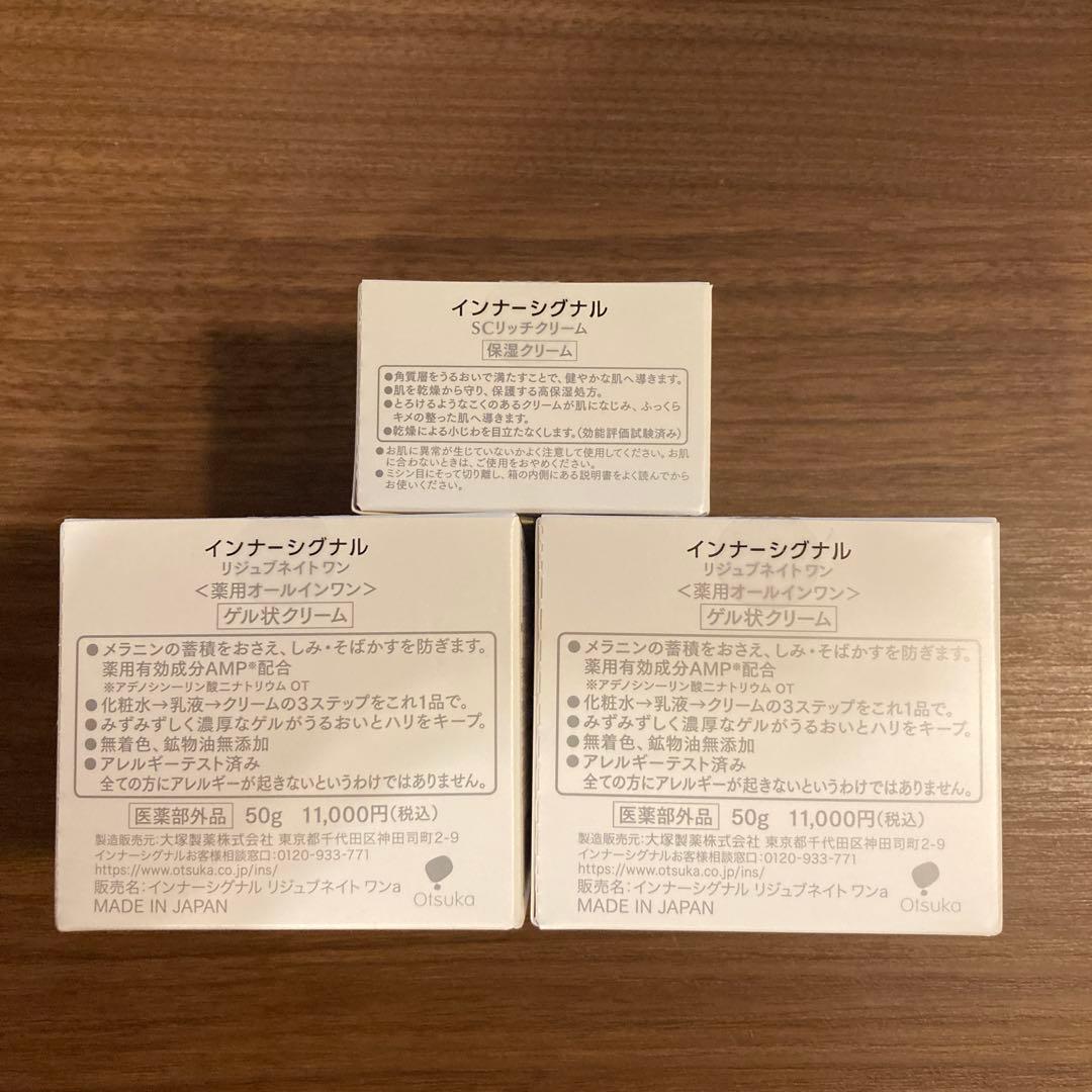 新品未開封　インナーシグナルリジュブネイトワン2個　SCリッチクリーム1個