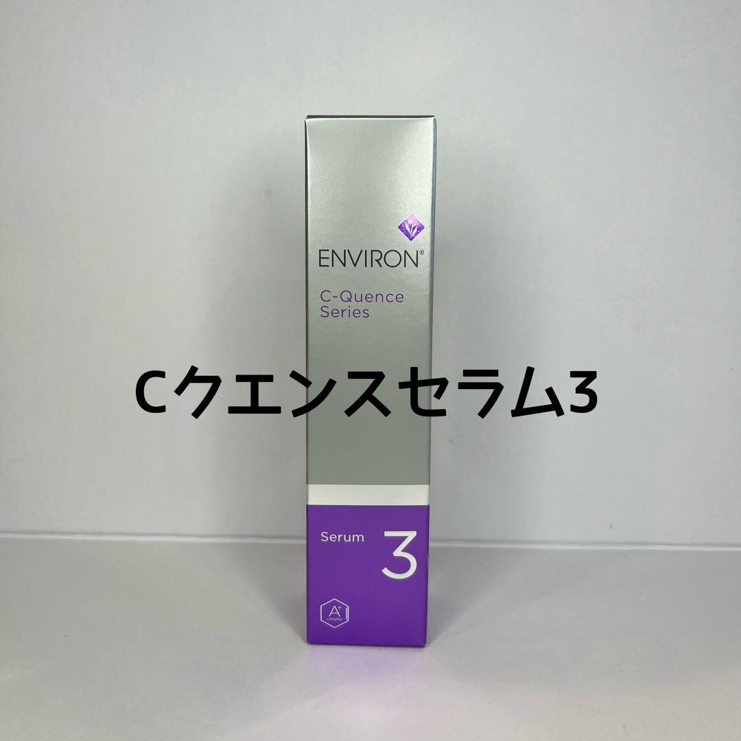 エンビロン　Cクエンスセラム3