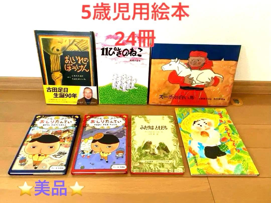 ⭐️美品⭐️子供用 絵本1年分セット(24冊）5歳児用＋オマケ1冊