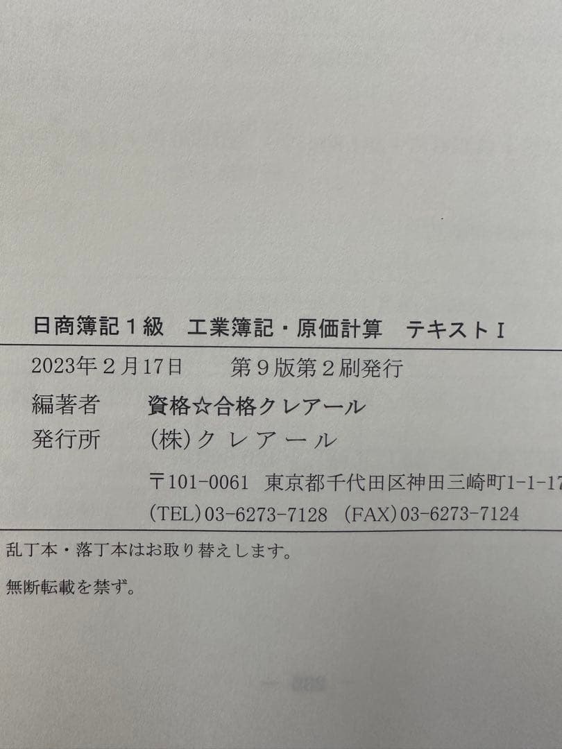 【未使用品2023年最新】日商簿記1級　テキスト　クレアール