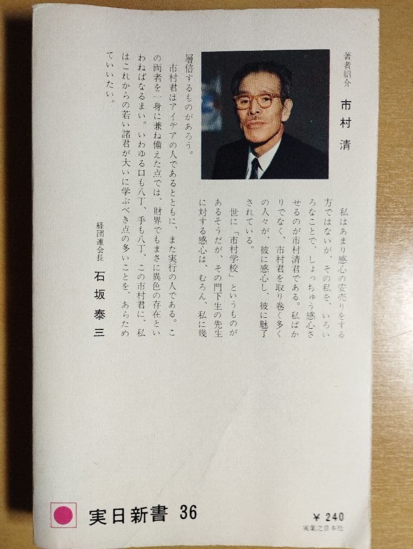 明日への着眼 市村清 昭和40年 実業之日本社 実日新書 ik