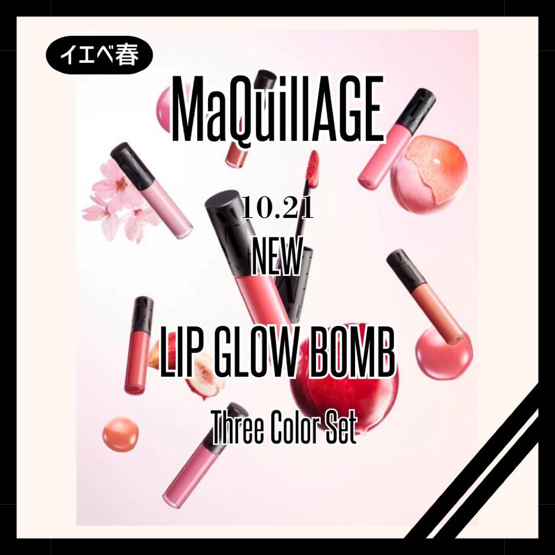 【新商品】MaQuillAGE LIP GLOW BOMB 3色セット(値下げ)