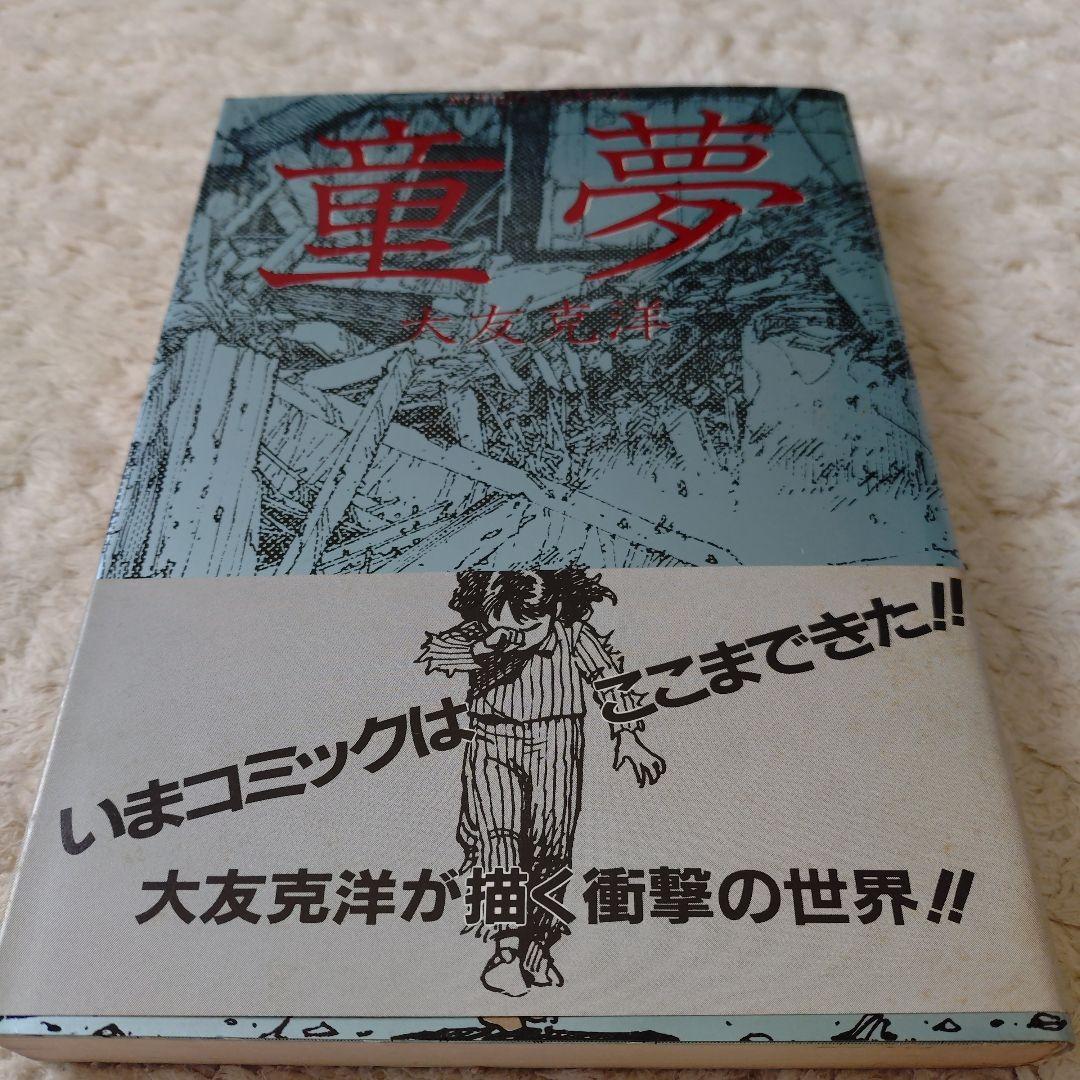 初版 童夢 大友克洋 1983年発行 帯付き
