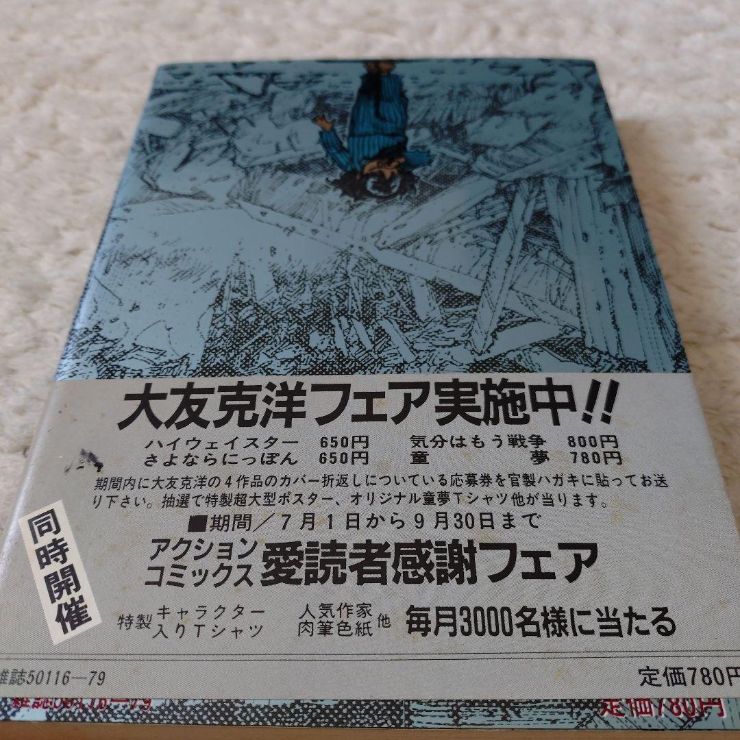 初版 童夢 大友克洋 1983年発行 帯付き