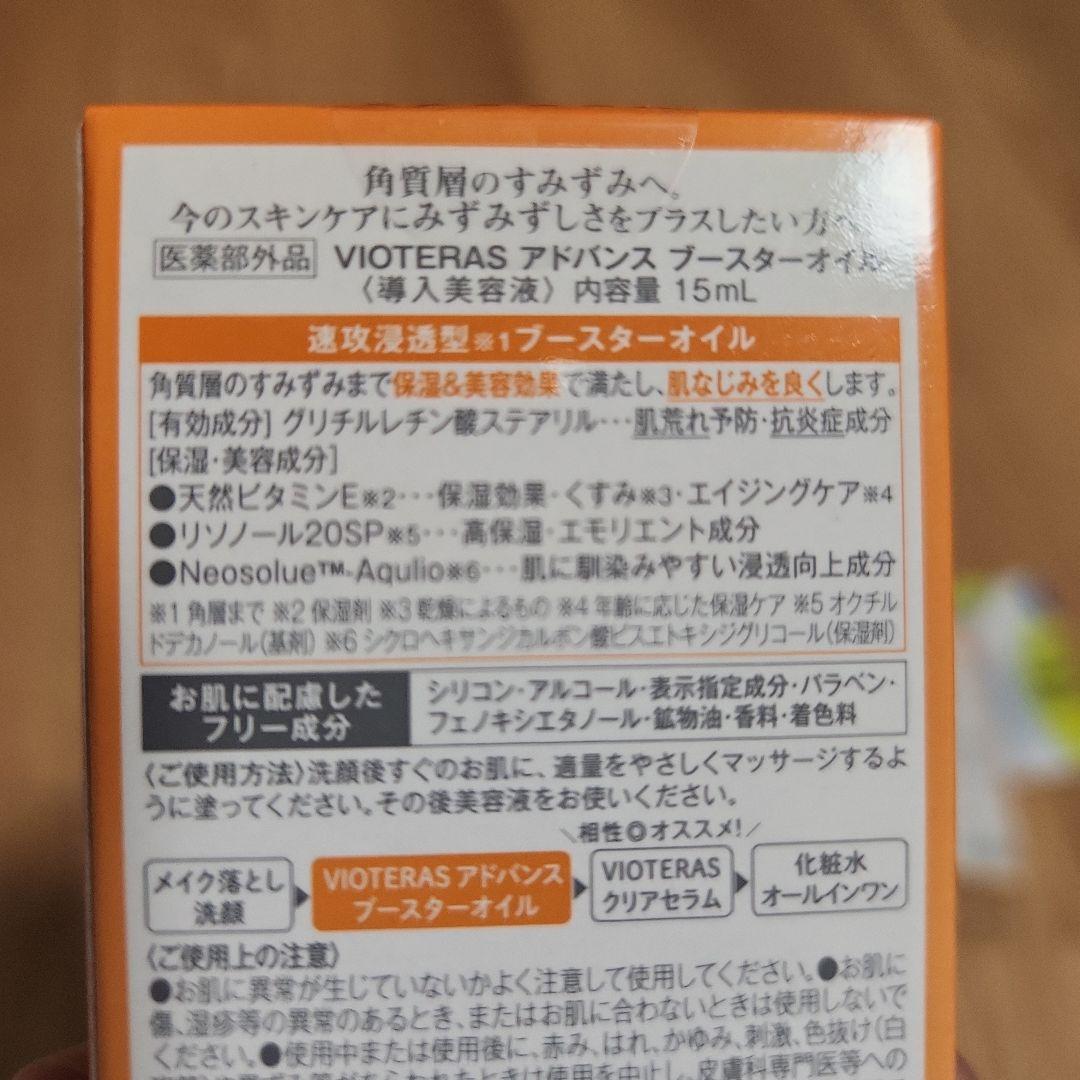 VIOTERAS　アドバンス　ブースターオイル