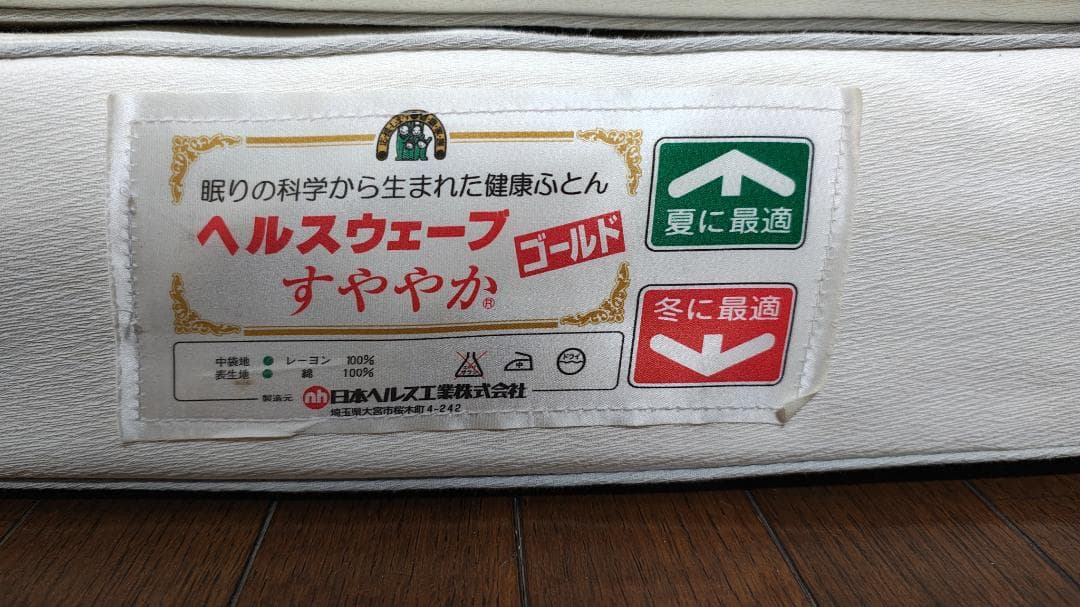 ヘルスウェーブ ゴールド すややか 日本ヘルス工業 シングルマットレス 整体