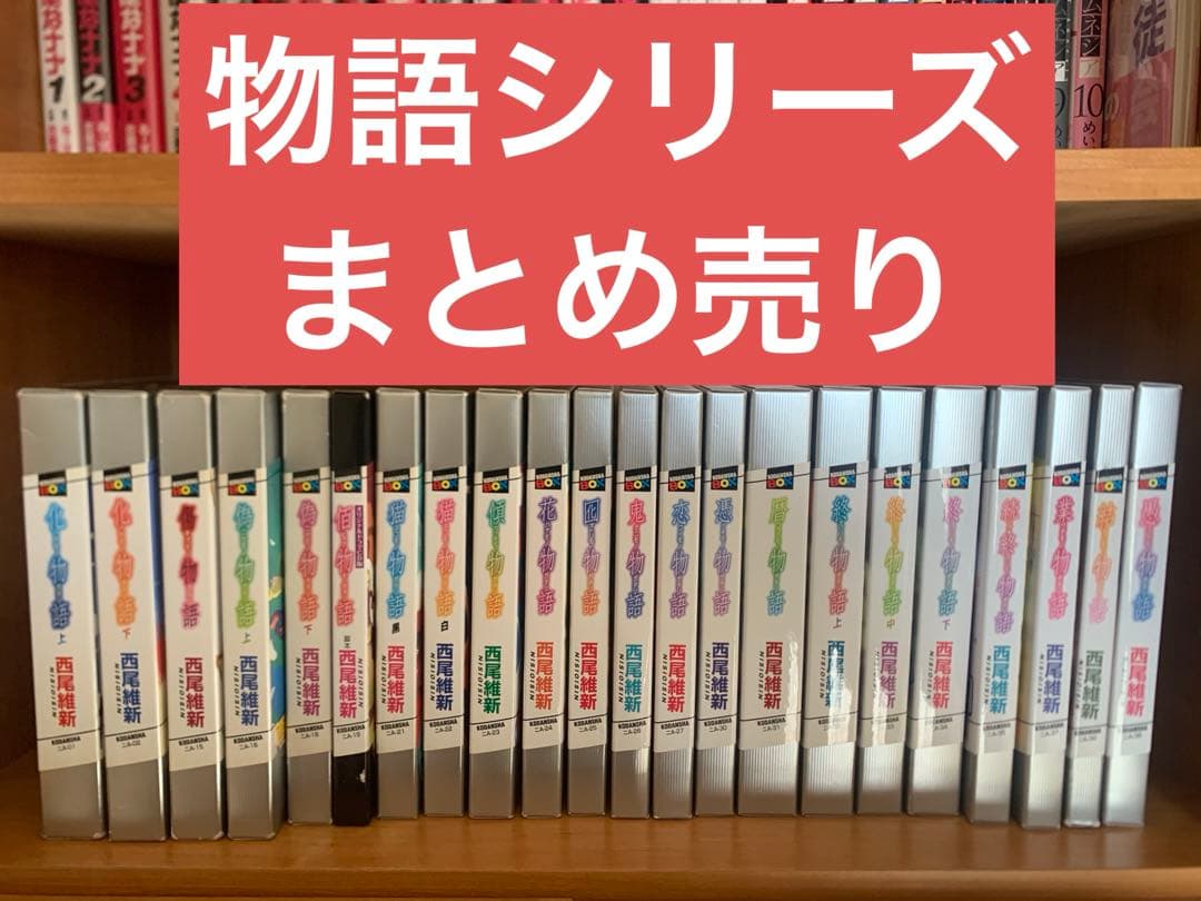 化物語 傷 偽 猫 花 囮 鬼 恋 憑 暦 終 愚 業 結 23冊 セット
