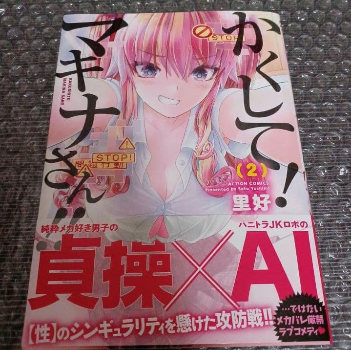 かくして!マキナさん!! 2　サイン本　イラスト入り