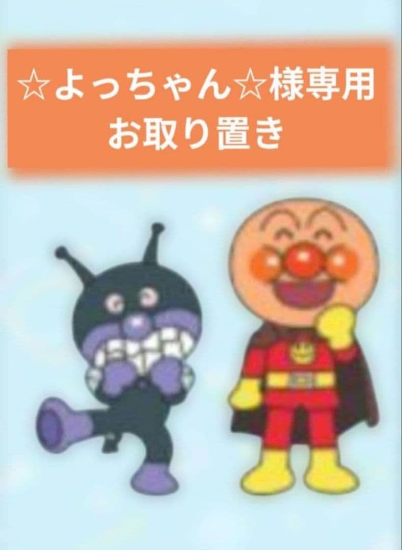 ☆よっちゃん☆／2月分お取り置き②