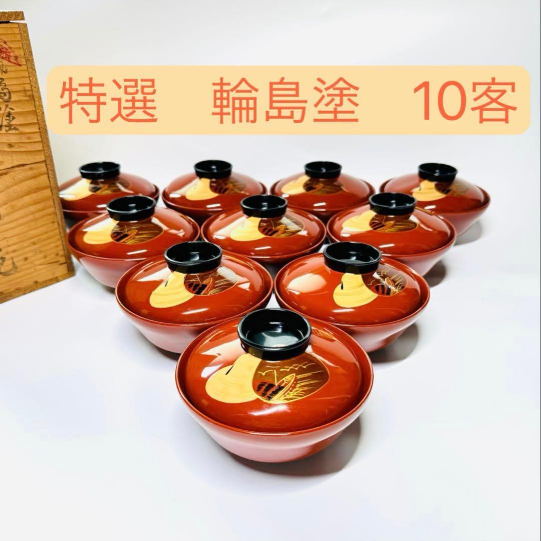 漆器　輪島塗　木製　蒔絵　溜塗　吸物椀　蓋付椀　汁椀　10客　共箱