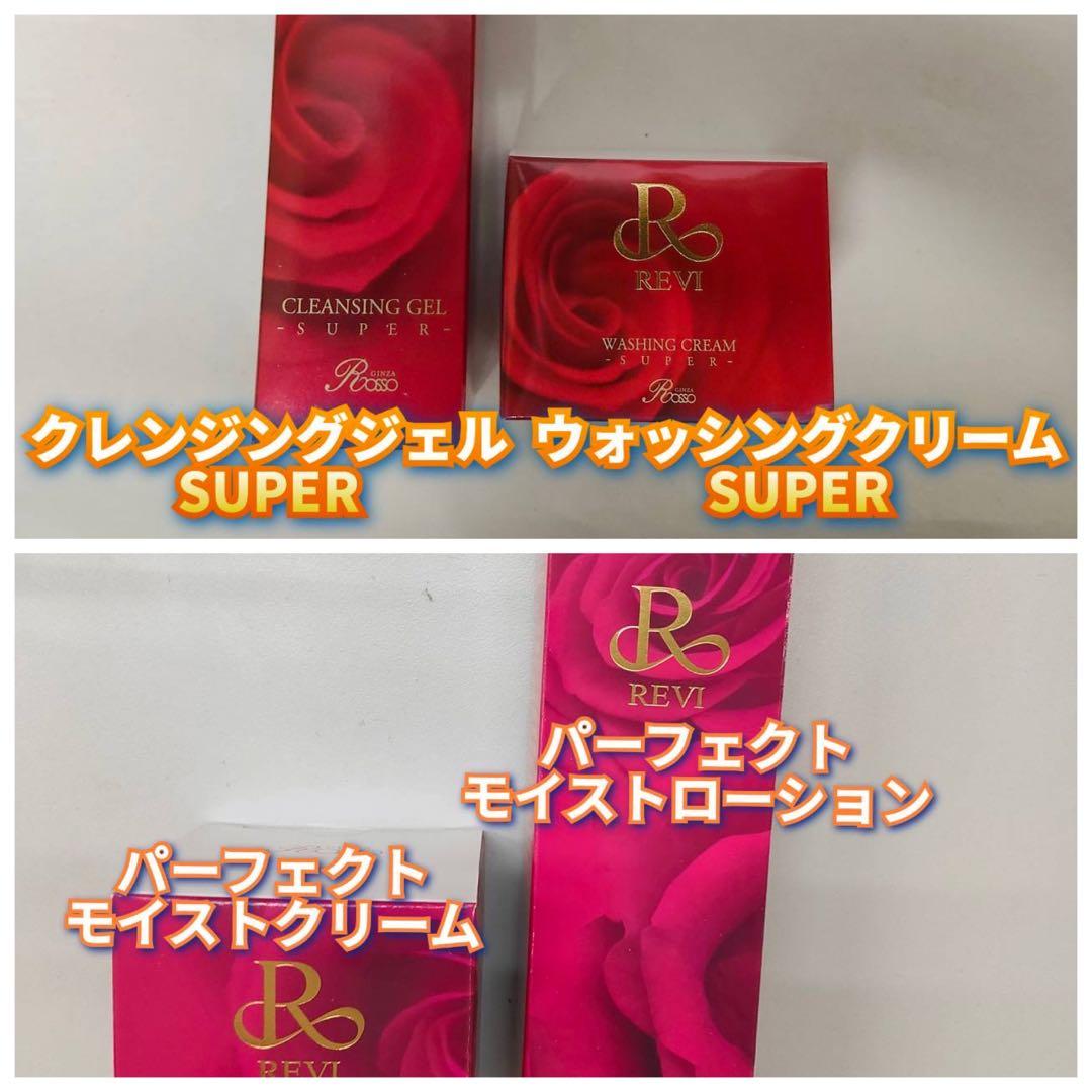 【新品】クレンジングSUPER、ウォッシングSUPER、ローション、クリーム