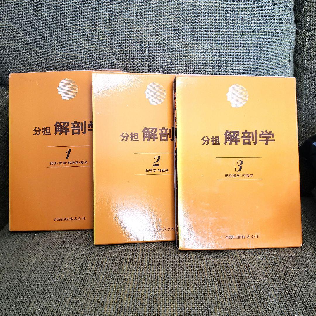 解剖学 1-3 セット