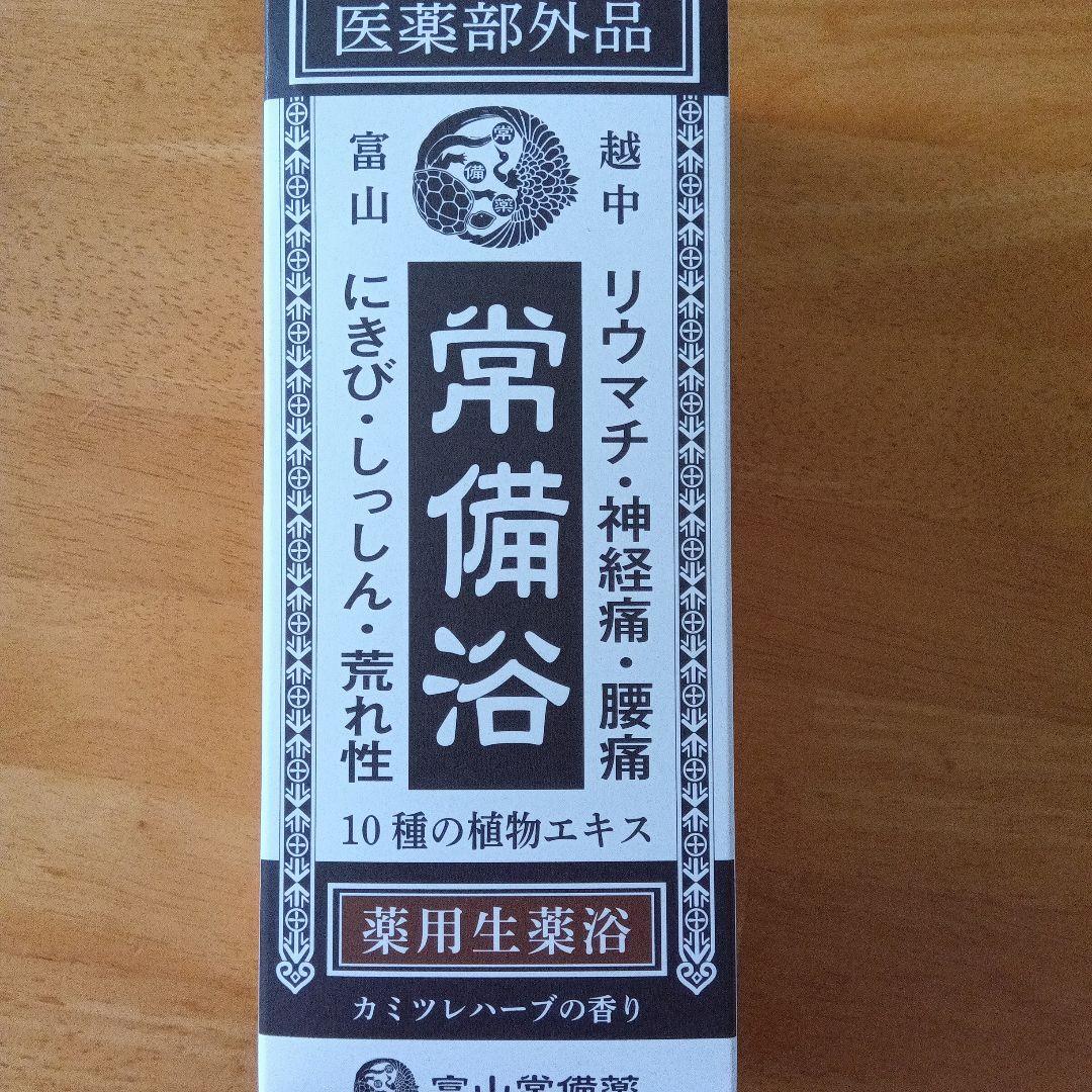 ★3本セット★富山 常備浴★入浴剤★カミツレハーブの香り★ボトルタイプ