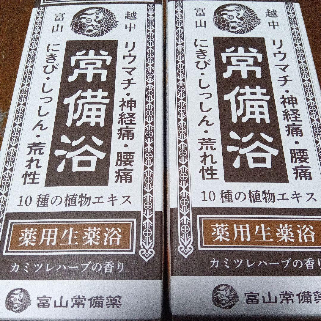 ★3本セット★富山 常備浴★入浴剤★カミツレハーブの香り★ボトルタイプ