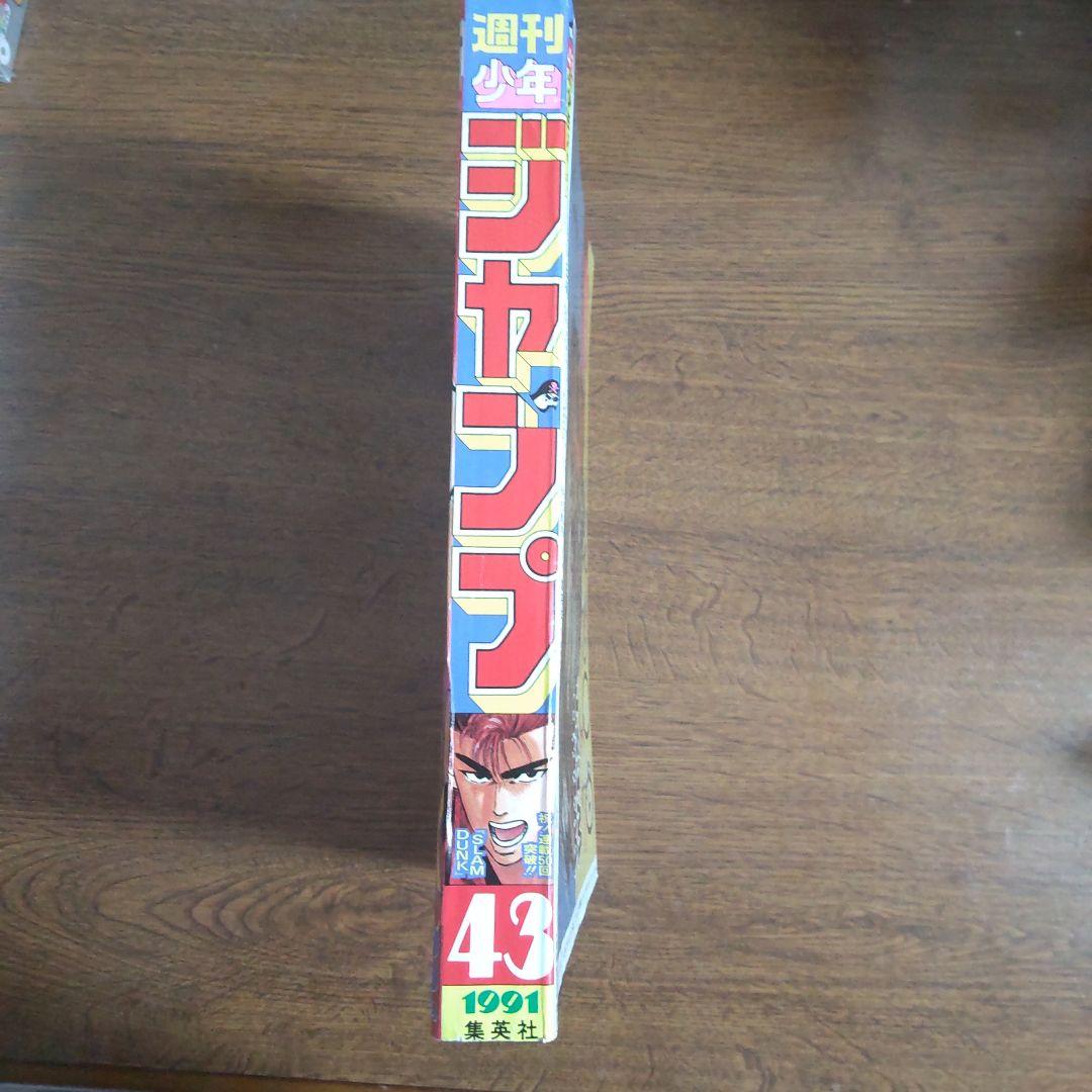 週刊少年ジャンプ 1991年43号 スラムダンク