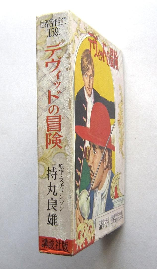 デヴィッドの冒険　スチブンソン原作　講談社・世界名作全集159