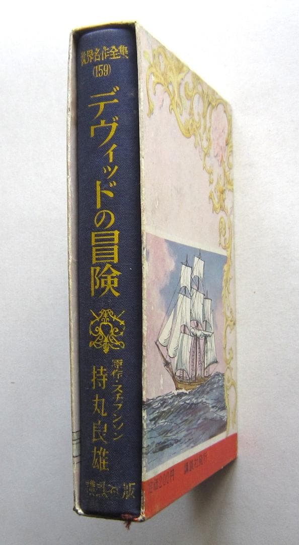 デヴィッドの冒険　スチブンソン原作　講談社・世界名作全集159