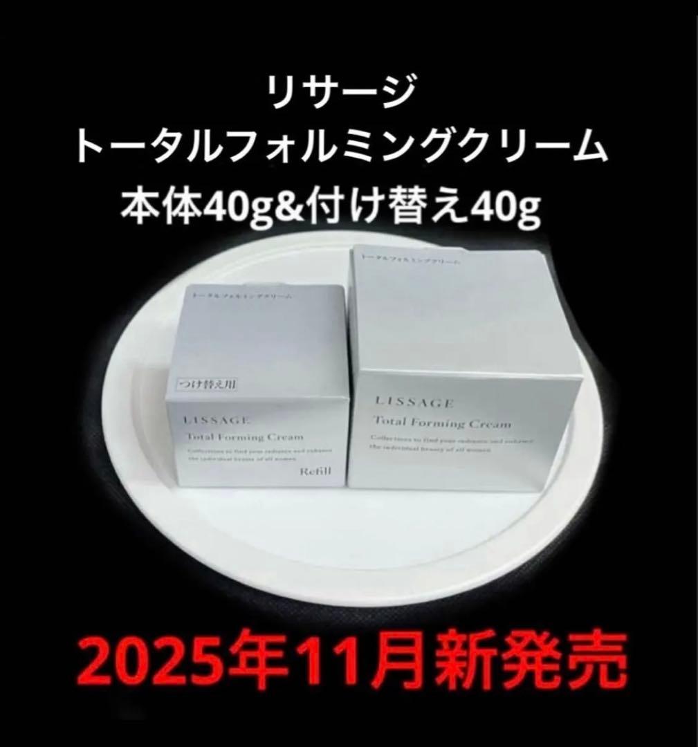 【2025年11月新発売】リサージ トータルフォルミングクリーム　本体&付け替え