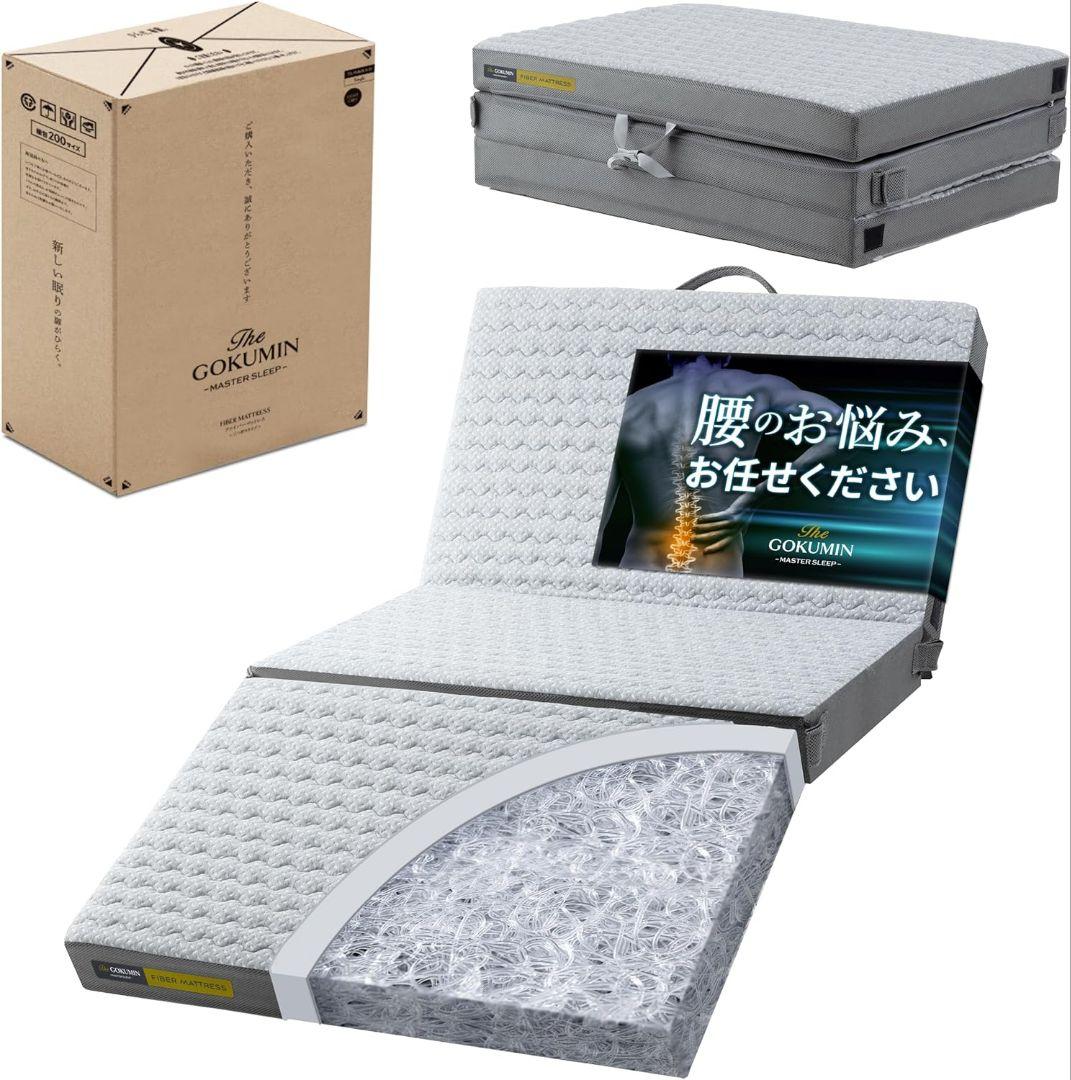 新品同様　GOKUMIN リライブファイバー マットレス シングル 9cm厚