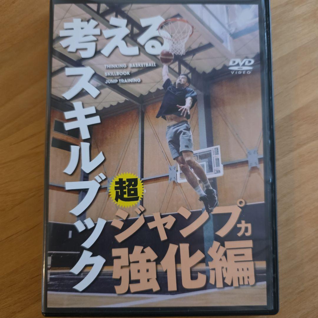 考えるスキルブック 超ジャンプ力強化編 DVD
