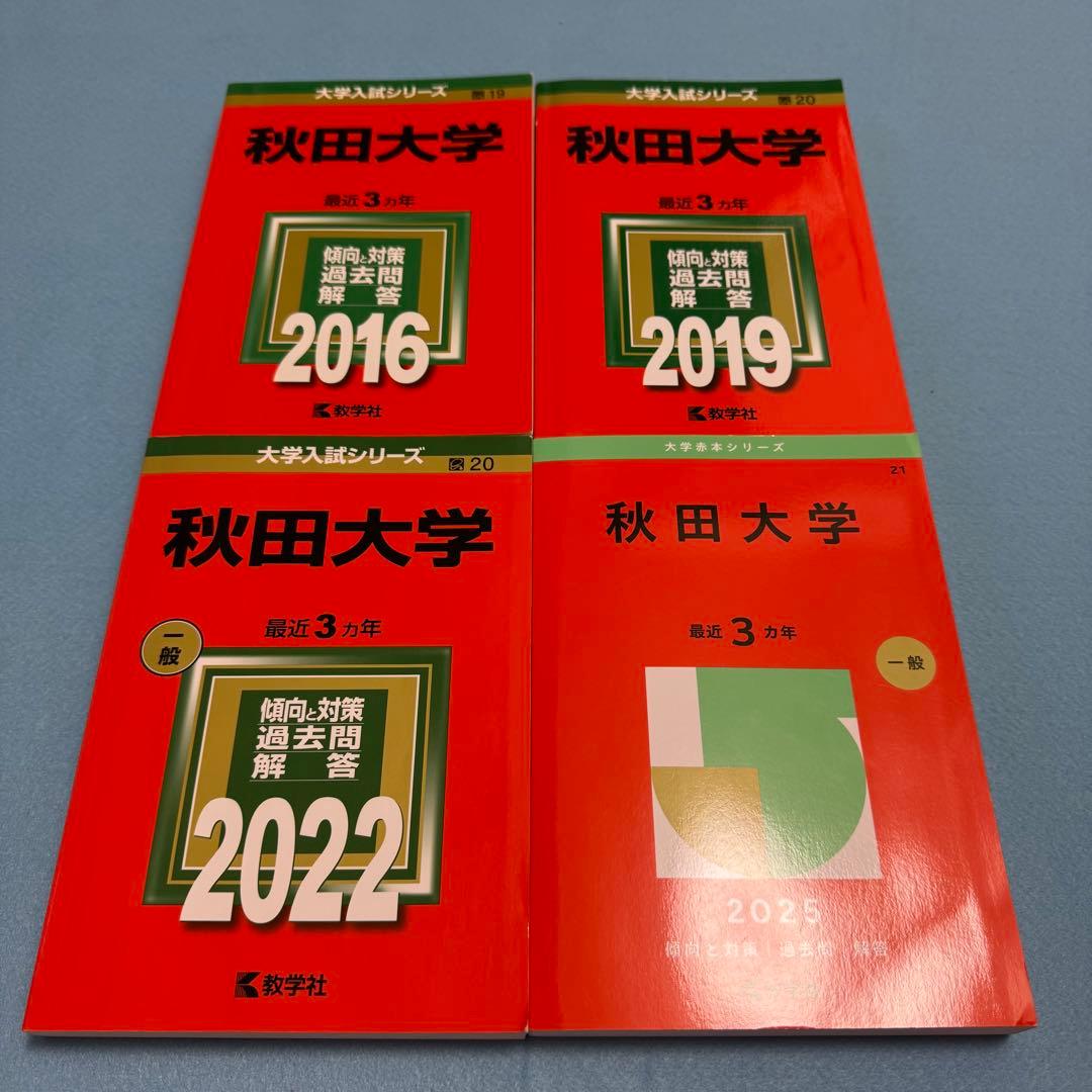 赤本　秋田大学　医学部　2013年～2024年 12年分