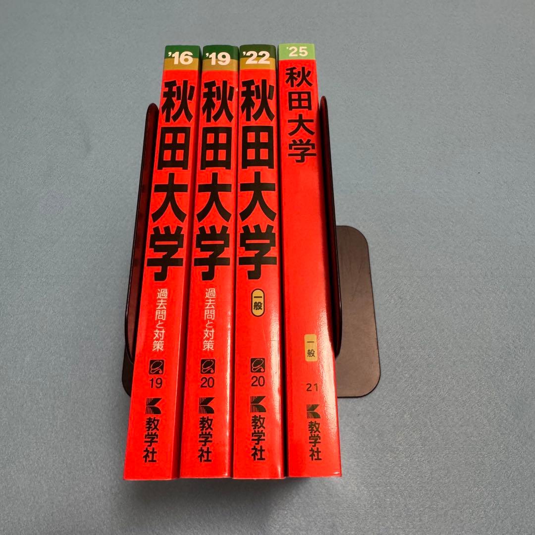 赤本　秋田大学　医学部　2013年～2024年 12年分