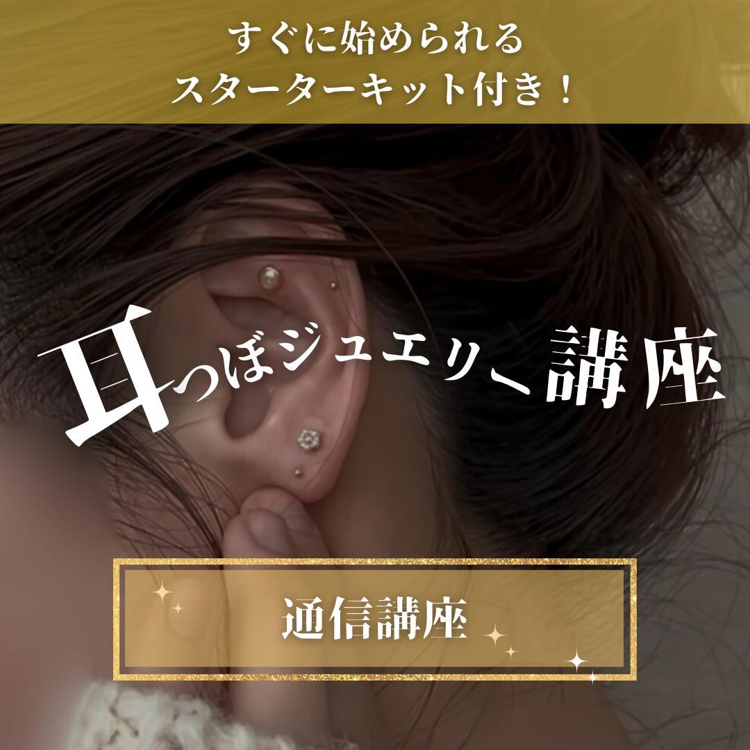 【W資格取得】通信講座 耳つぼ& デコルテジュエリー