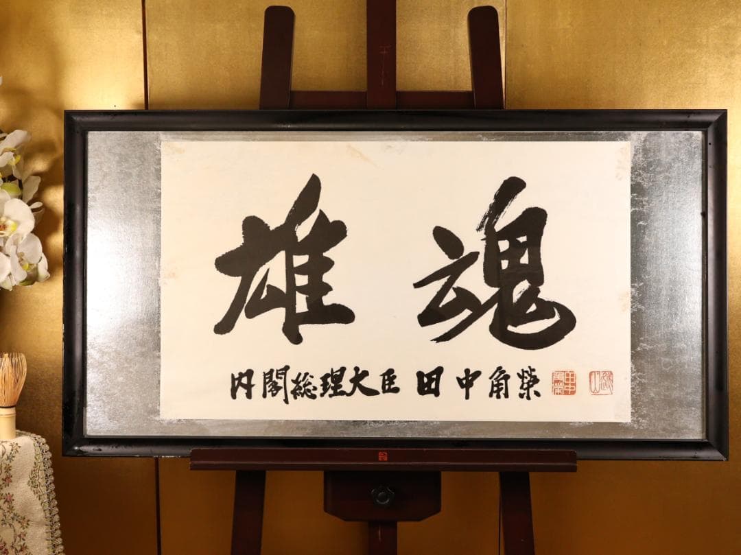 【工芸】　BK280　田中角 「 雄魂 」　内閣総理大臣　額装　紙本