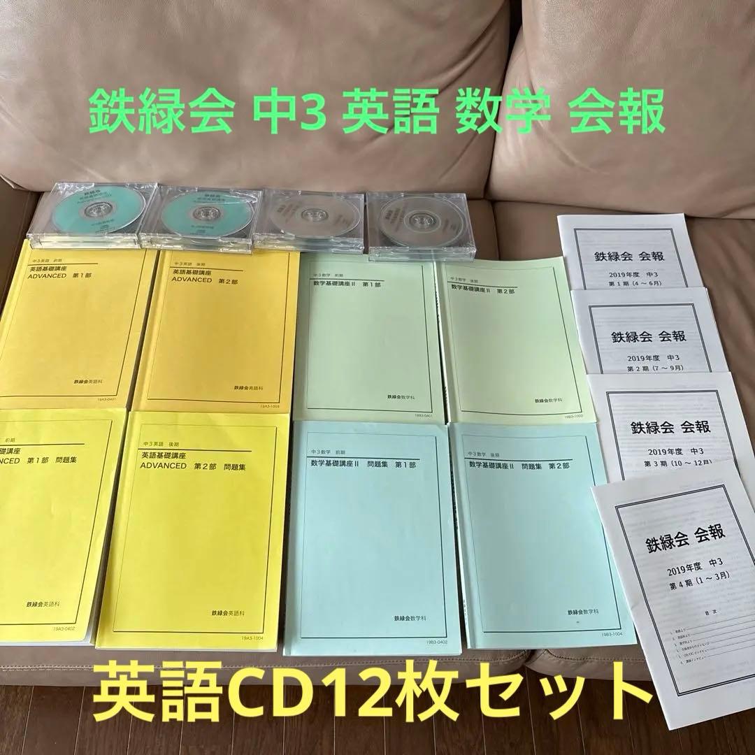 最終価格 鉄緑会 中3 英語 数学 会報 テキスト 問題集 CD