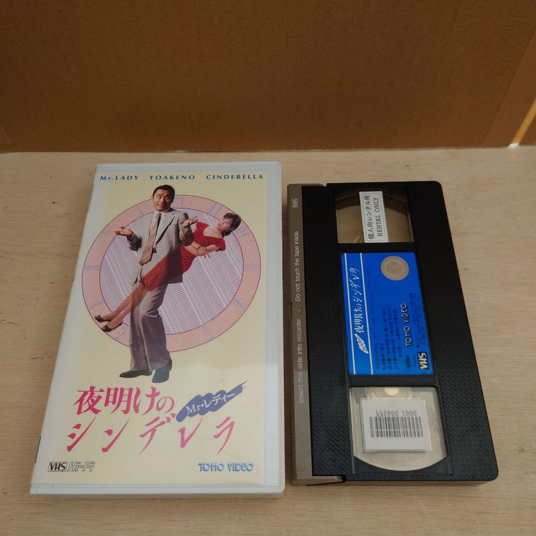 夜明けのシンデレラ VHS 片岡鶴太郎
