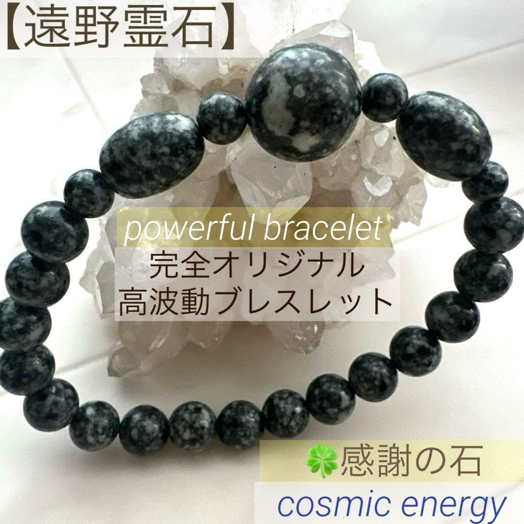 【遠野霊石】感謝の石｜幸運を引き寄せるやさしい高波動石　オリジナルブレスレット