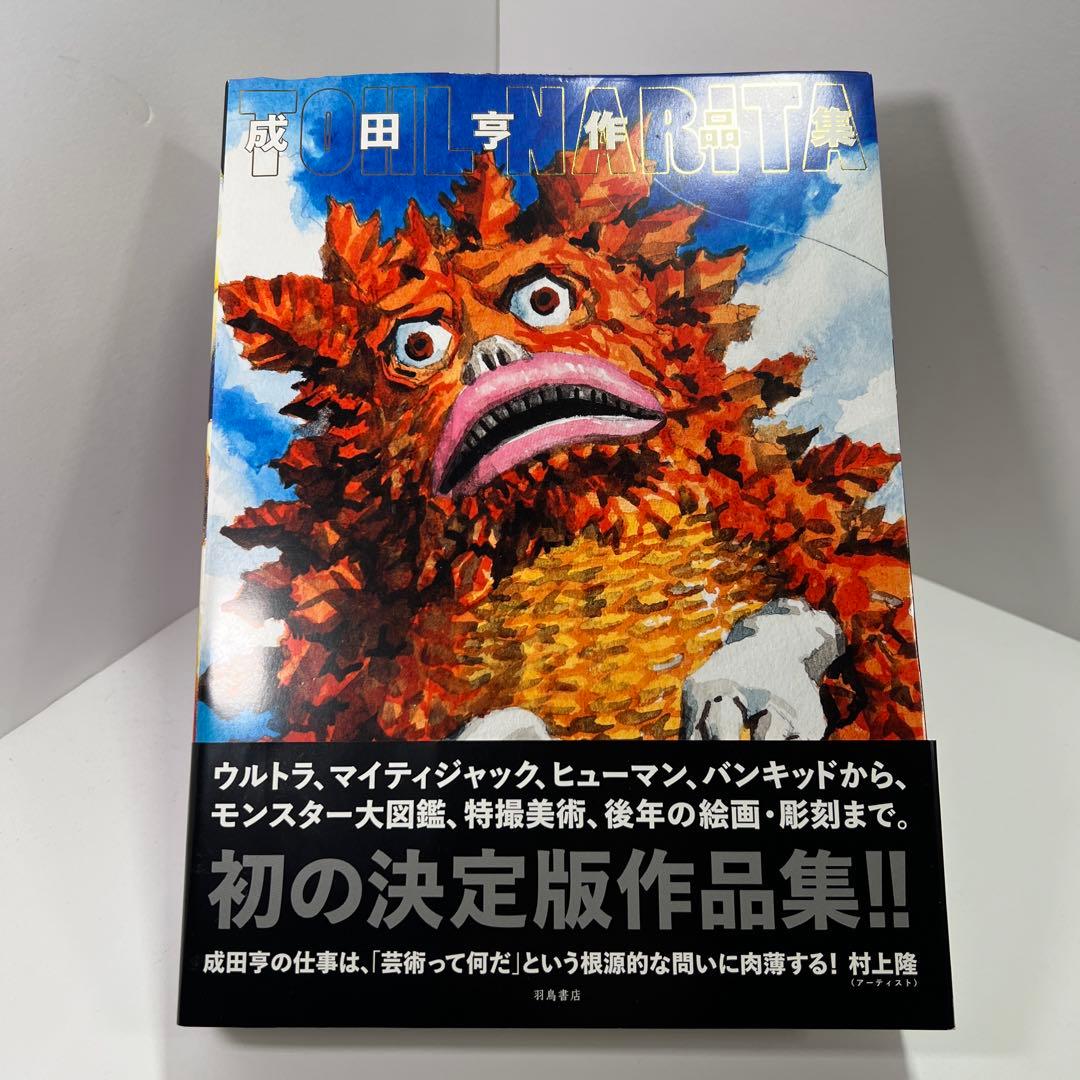 w*o様 【古本】成田亨作品集