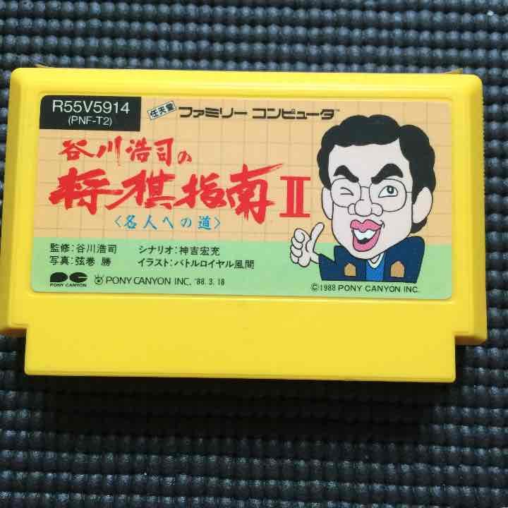 中古 ファミリーコンピューター谷川浩司の将棋指南II