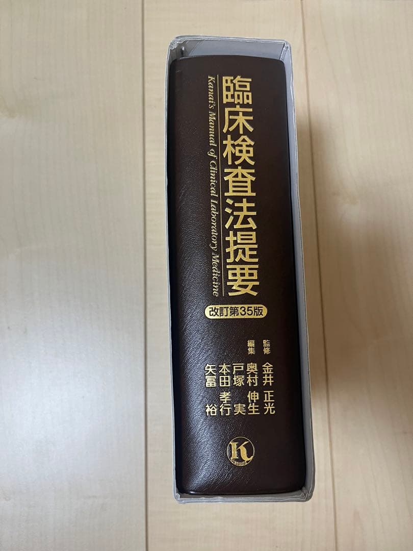 臨床検査法提要 改訂第35版