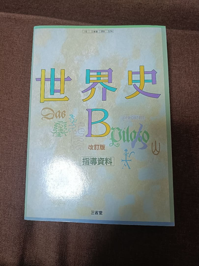 三省堂 世界史B 改訂版 指導資料
