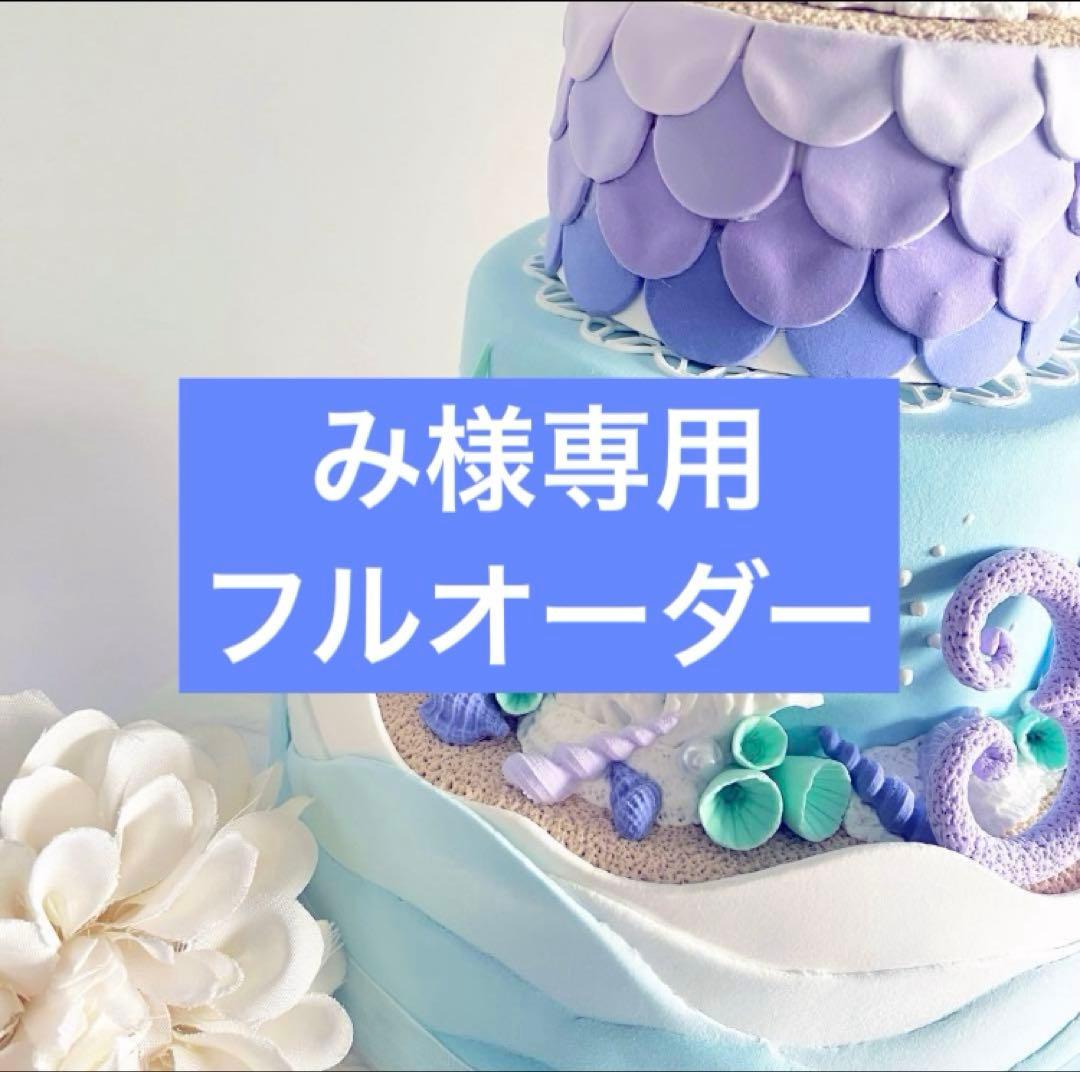 みフルオーダーページ