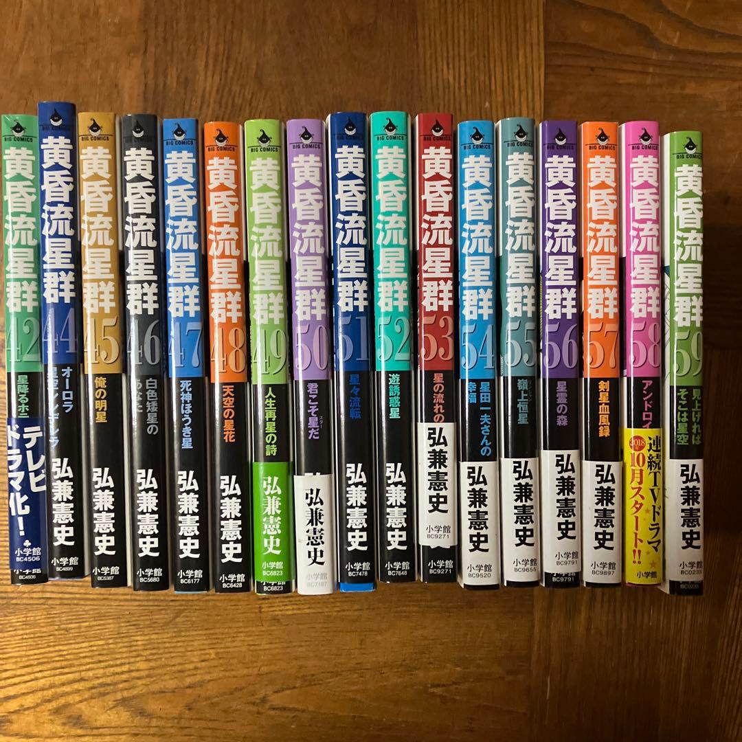 黄昏流星群 42〜59巻※43巻無