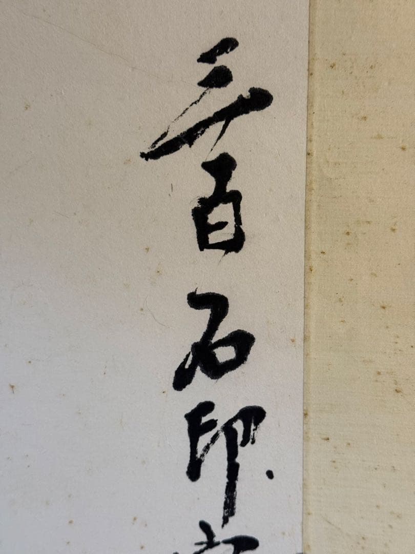 あ*ら様 斉白石の「九魚図」