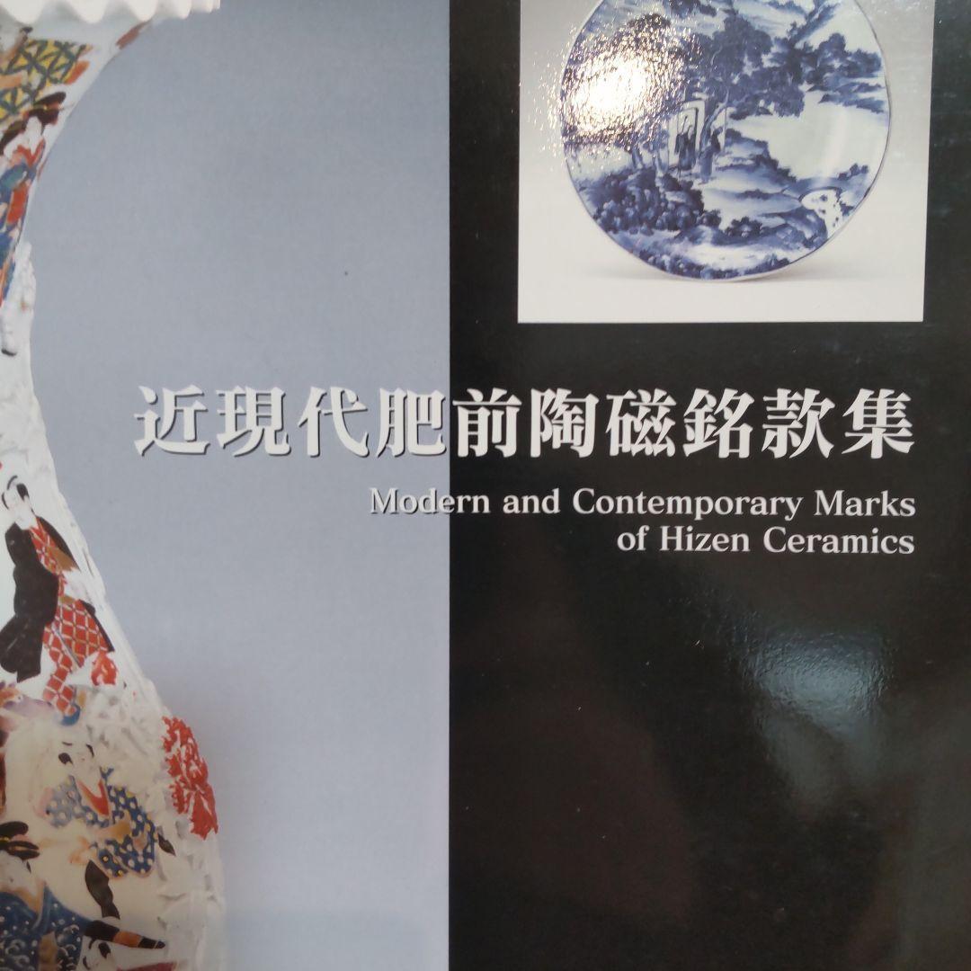 【美術・骨董】近現代肥前陶磁銘款集