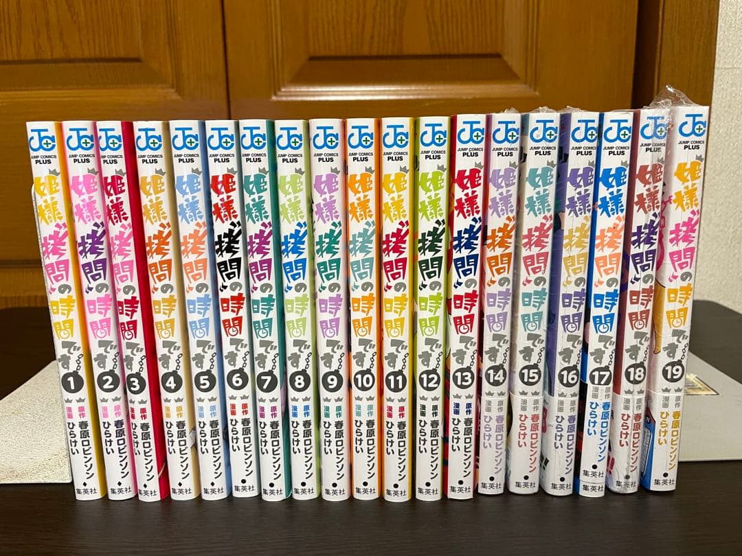 姫様拷問の時間です 全19巻完結セット 春原ロビンソン/ひらけい