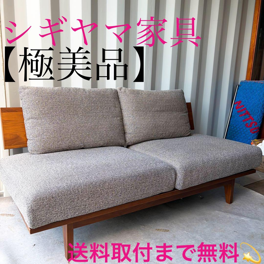 取付無料！シギヤマ家具 天然木ナチュラルファブリックリビングダイニングソファ✨