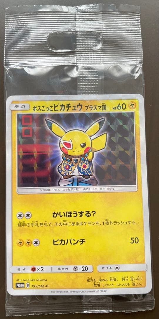 ボスごっこピカチュウ プラズマ団　あんしん鑑定選択可