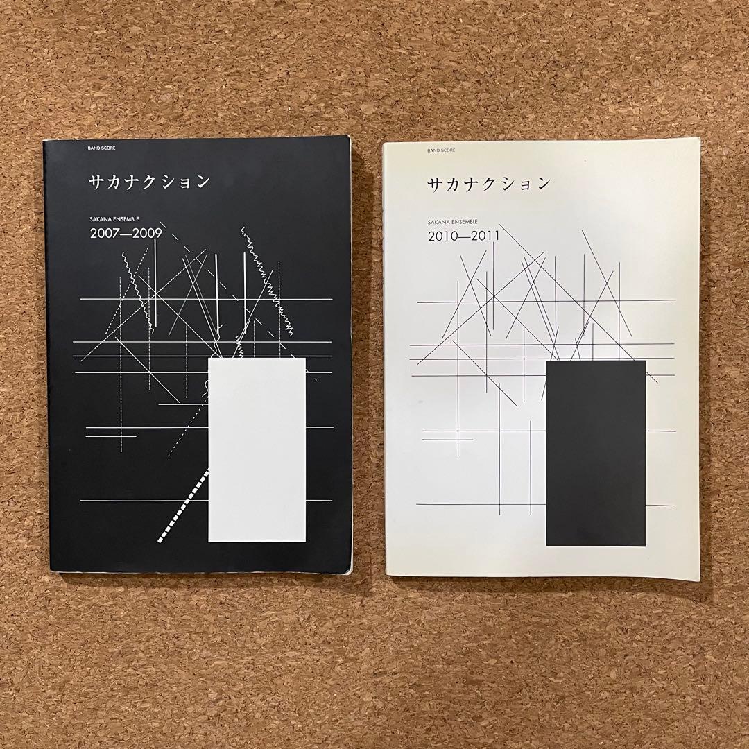 サカナクション バンドスコア 2冊セット