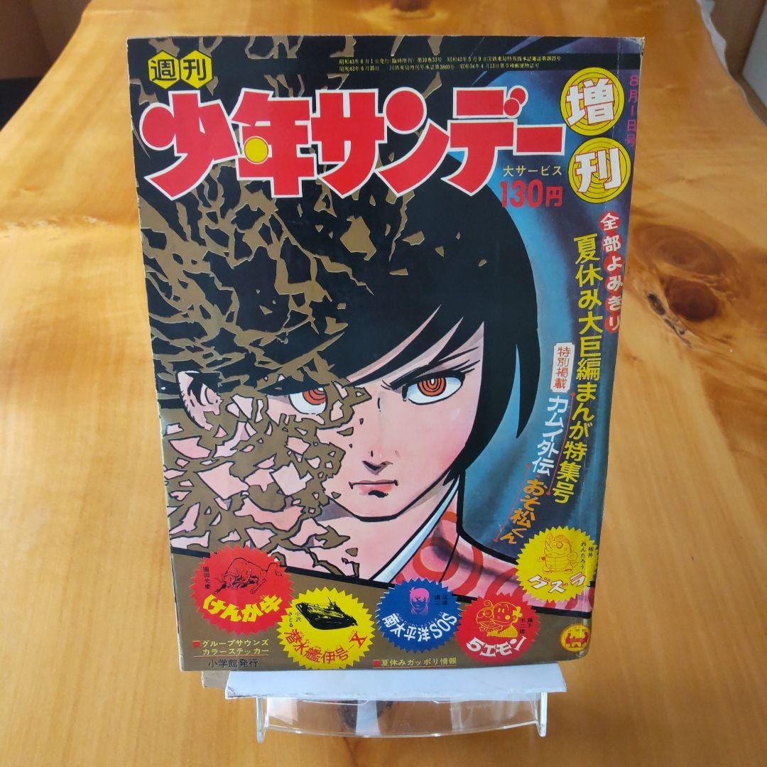 昭和レトロ∕希少∕週刊少年サンデー1968年増刊号∕白土三平    カムイ外伝