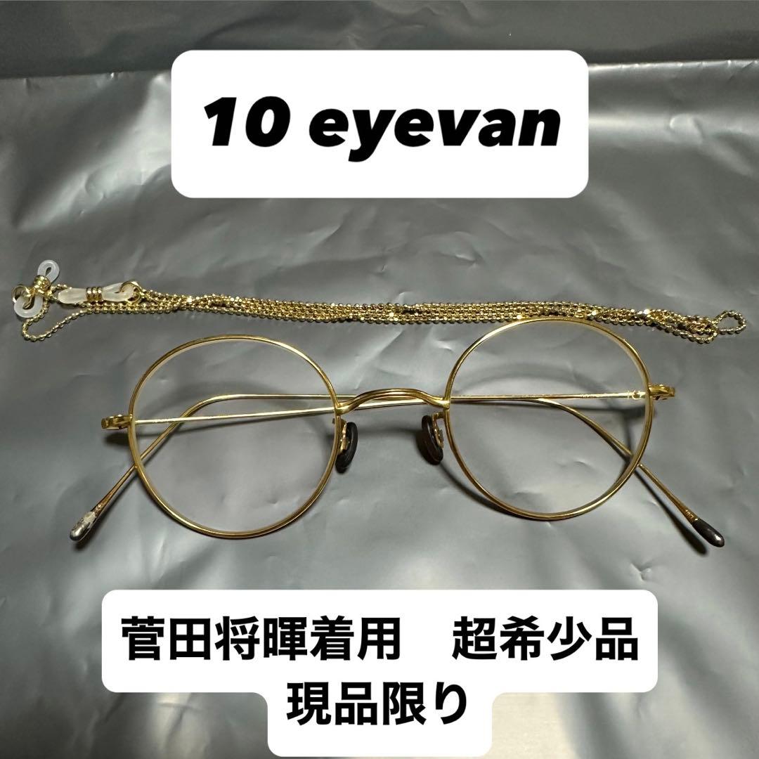 10 eyevan No.5メガネ yelowGold メガネチェーン付き
