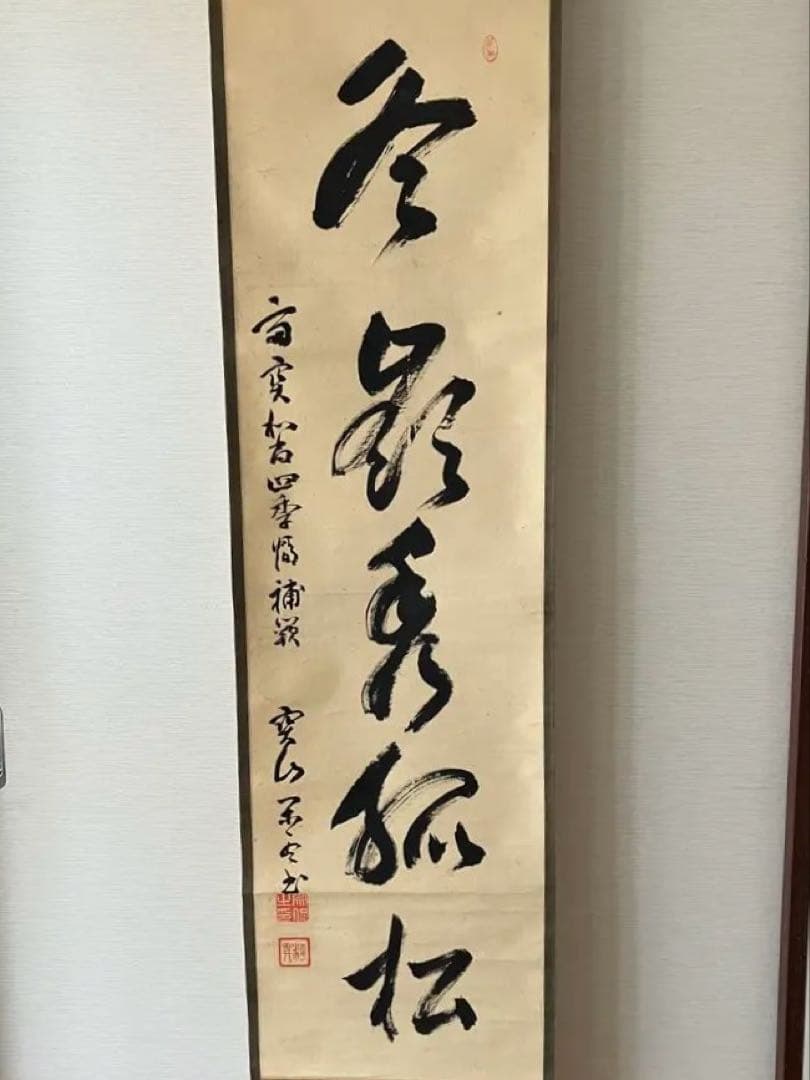 KHS様　茶掛 大徳寺 宙宝宗宇(松月) 「冬嶺秀孤松」　一行書　掛軸