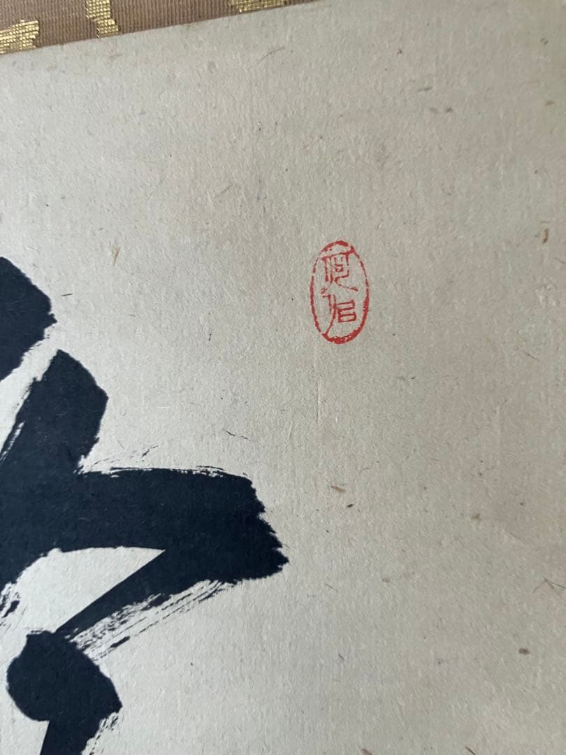 KHS様　茶掛 大徳寺 宙宝宗宇(松月) 「冬嶺秀孤松」　一行書　掛軸